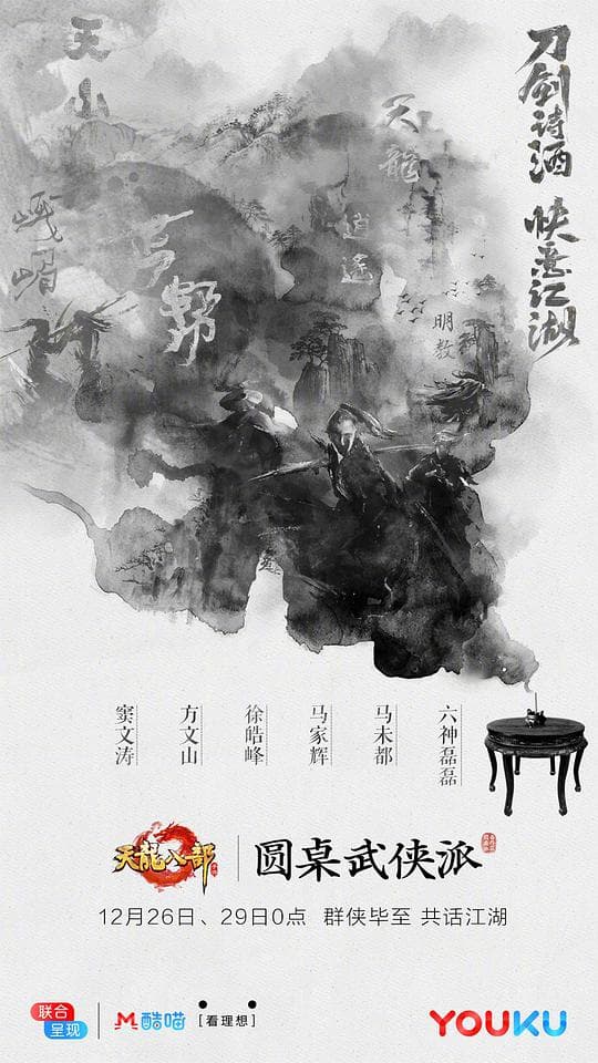 圆桌武侠派