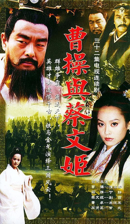 曹操与蔡文姬