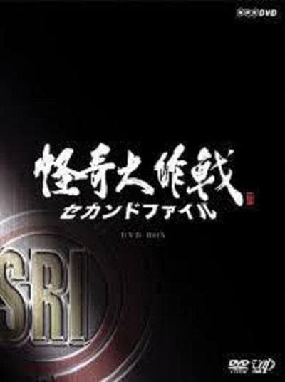 怪奇大作战 2nd File