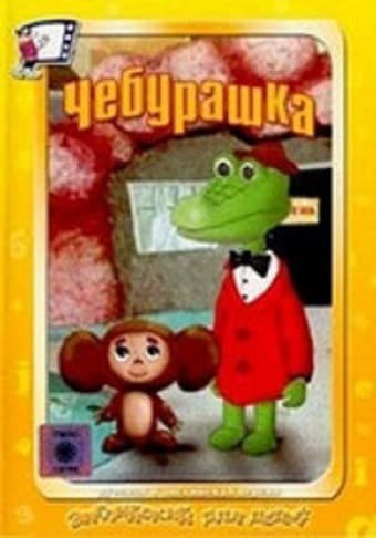 Cheburashka