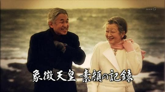 象征天皇 本色记录