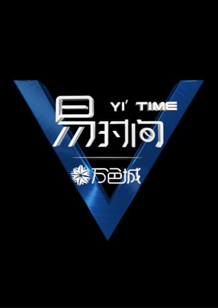 易时间 第一季