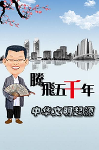 腾飞五千年之中华文明起源