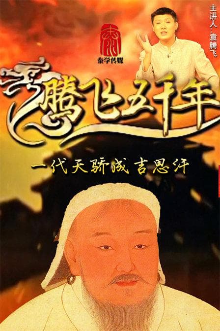腾飞五千年之一代天骄成吉思汗