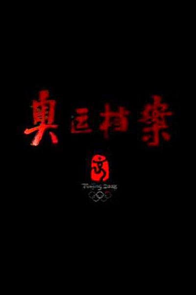 奥运档案