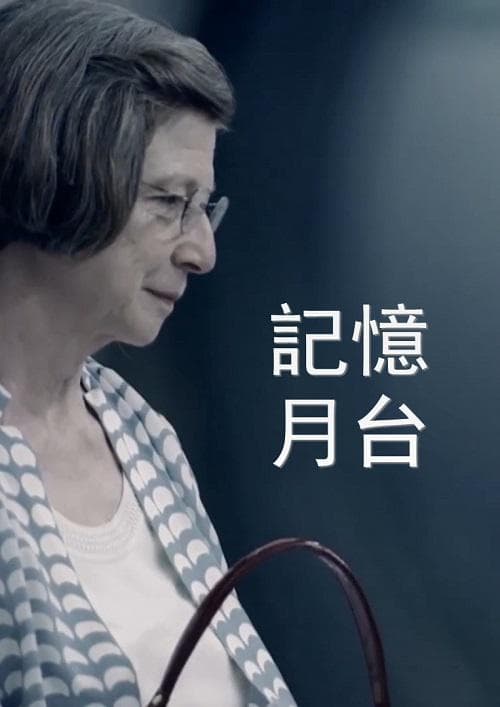 记忆月台