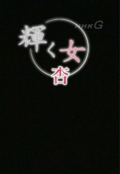 闪耀的女人：杏篇