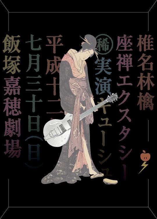 椎名林檎 (稀)実演キューシュー 座禅エクスタシー
