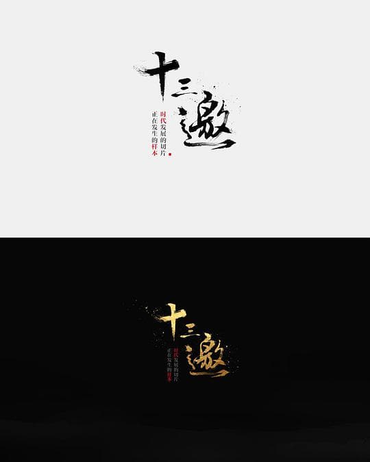 十三邀夏日特辑