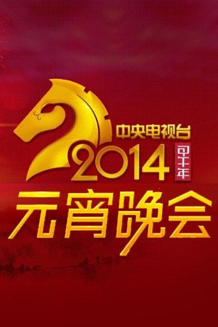 2014年中央电视台元宵晚会