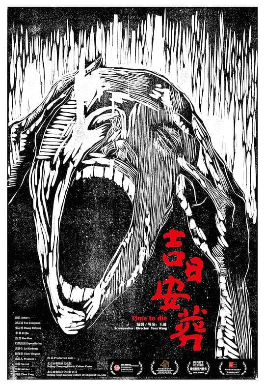 吉日安葬