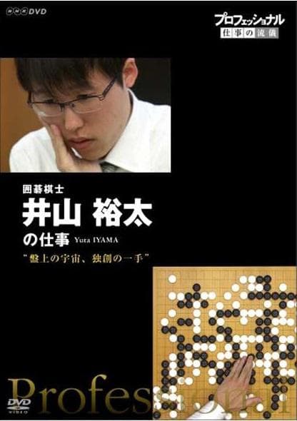 Professional-职业人的作风 棋盤上的宇宙 不守成規的一手—— 围棋棋士 井山裕太