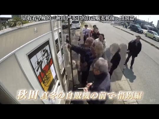 纪实72小时 秋田 深冬的自动贩卖机前·惜别篇