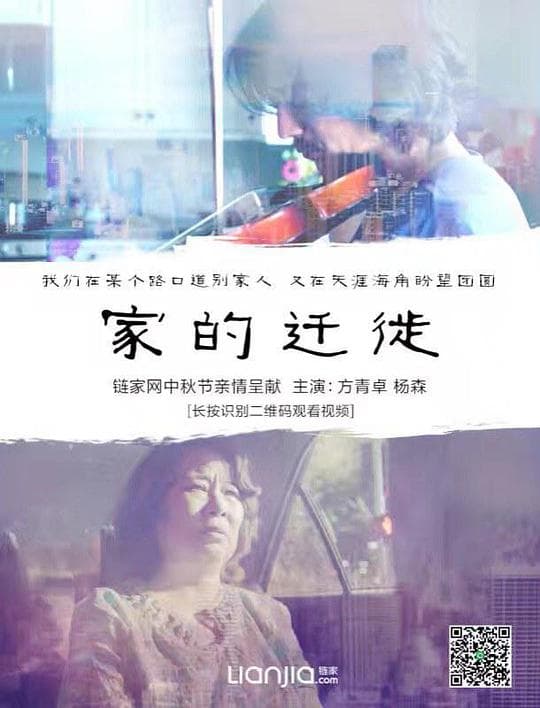 家的迁徙