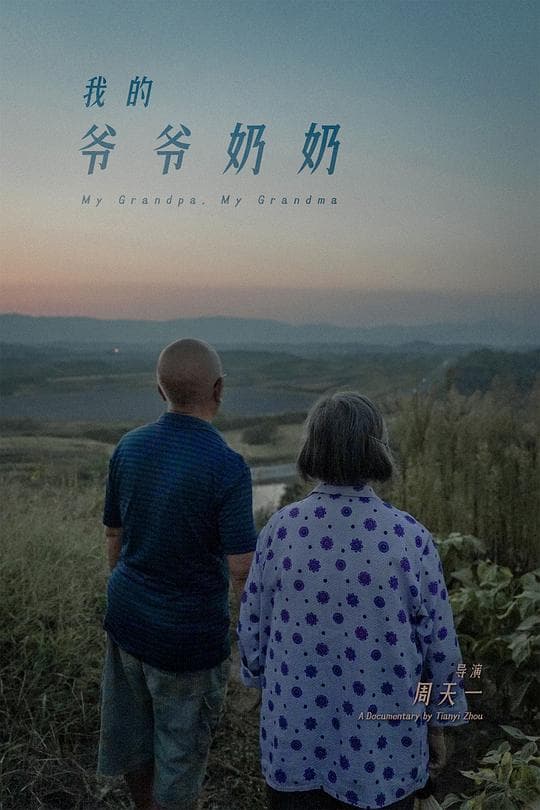 我的爷爷奶奶
