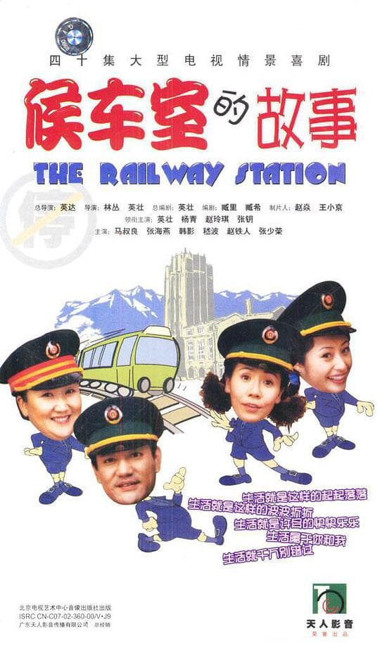 候车室的故事