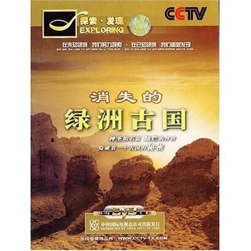 消失的古国：绿洲佛国