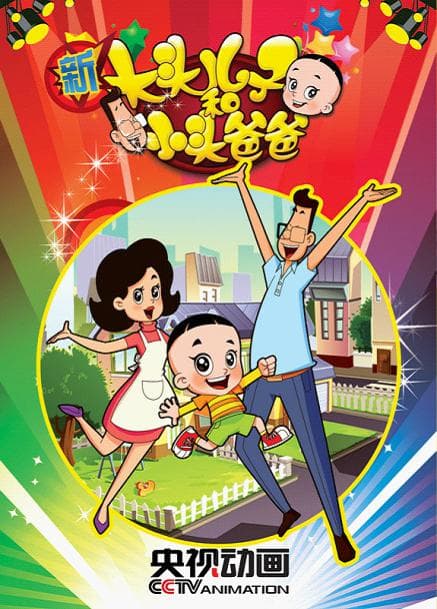 Xin da tou er zi he xiao tou ba ba