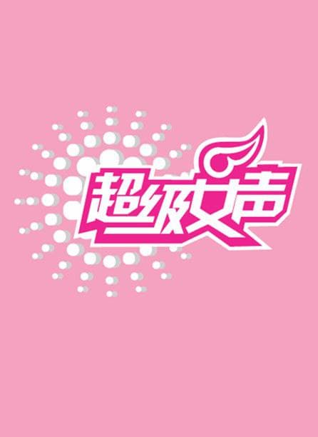 超级女声2006