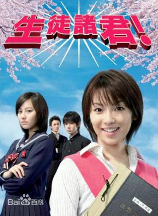 生徒诸君
