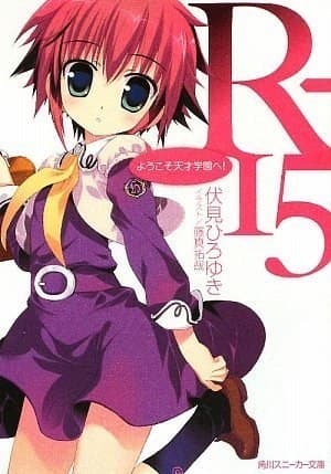 R-15 欢迎来到女王大人的教室 OVA  少年漂流記