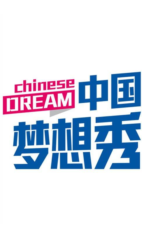中国梦想秀 第一季
