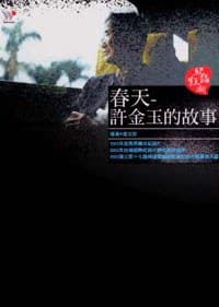 春天 - 許金玉的故事