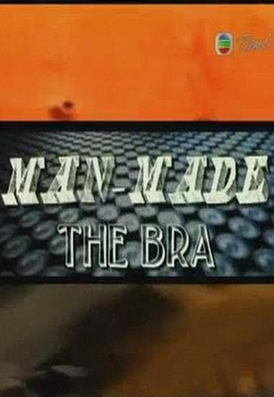 人工奇迹：造个好Bra