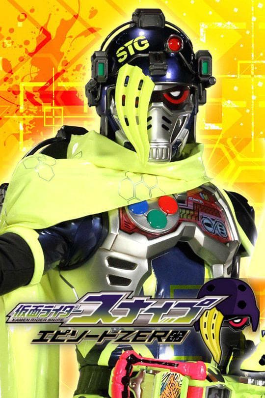 仮面ライダースナイプ エピソードZERO