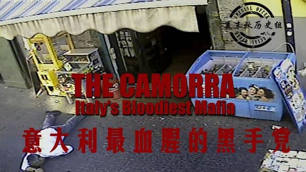 BBC：意大利最血腥的黑手党