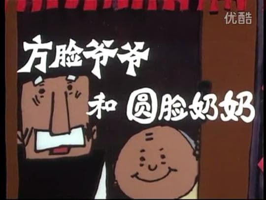 方脸爷爷圆脸奶奶