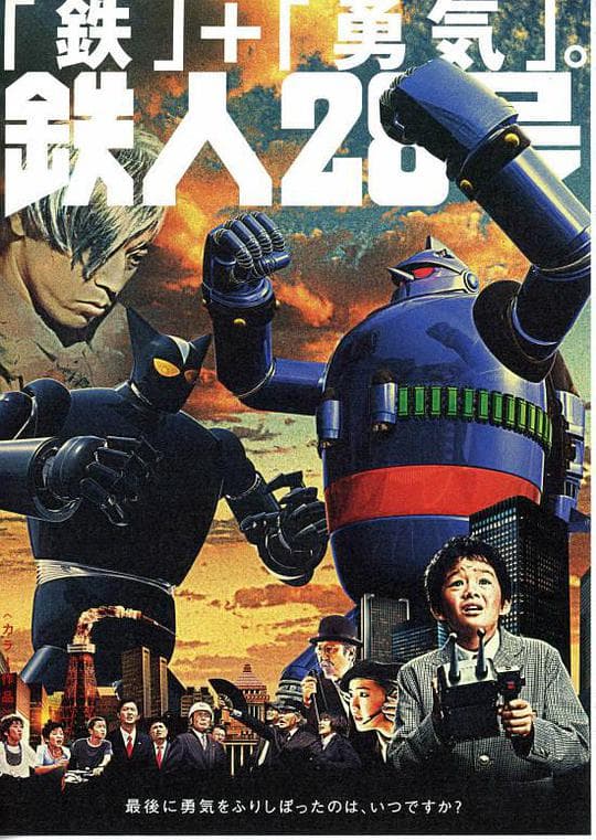 铁人28号 真人版