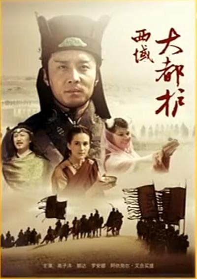 西域大都护