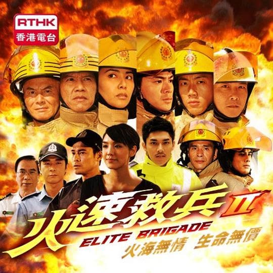 火速救兵II