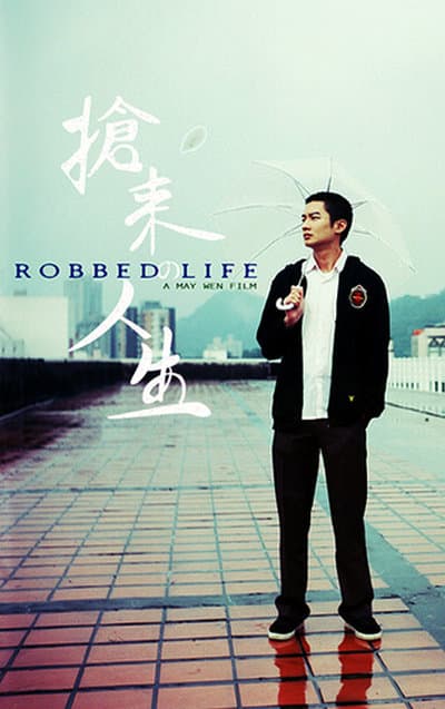 抢来的人生
