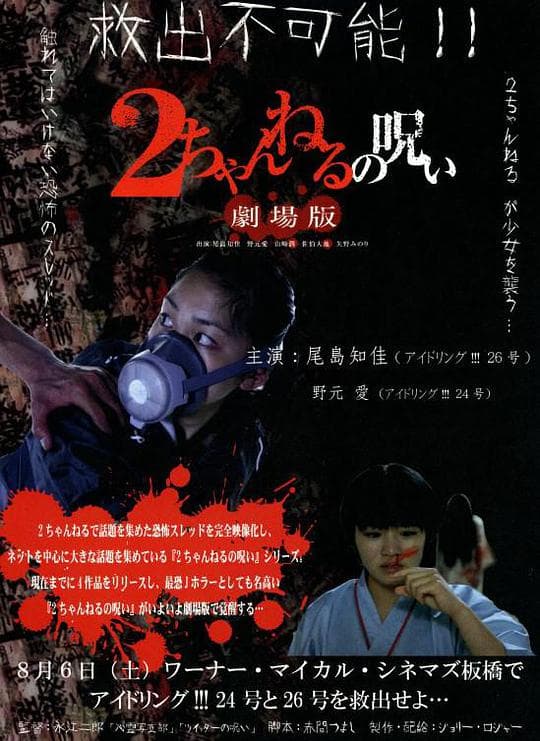 2ch的诅咒 剧场版