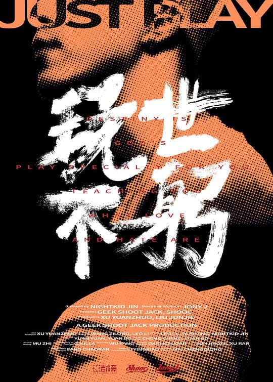 玩世不躬