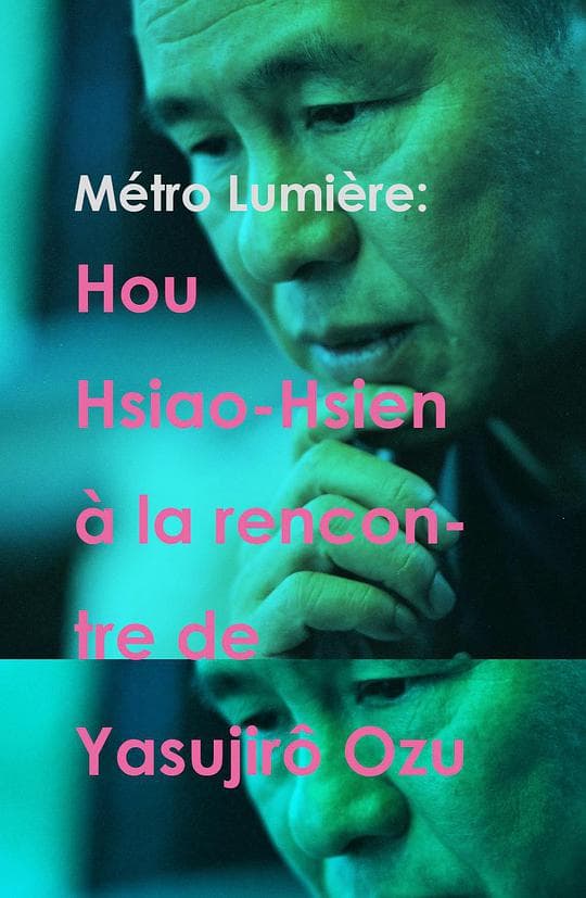 地铁光影：侯孝贤与小津安二郎