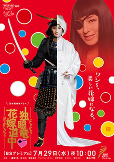 独眼龙·花嫁道中