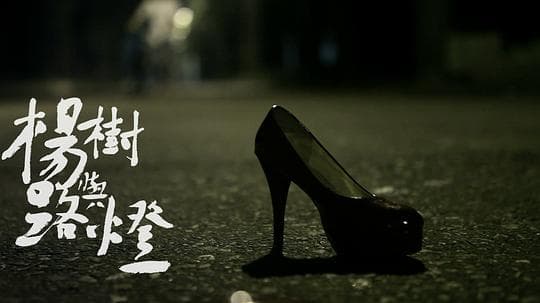 杨树与路灯