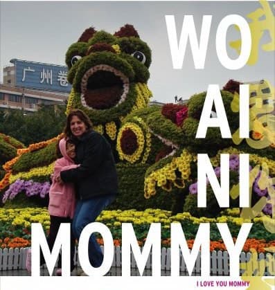 我爱你妈妈