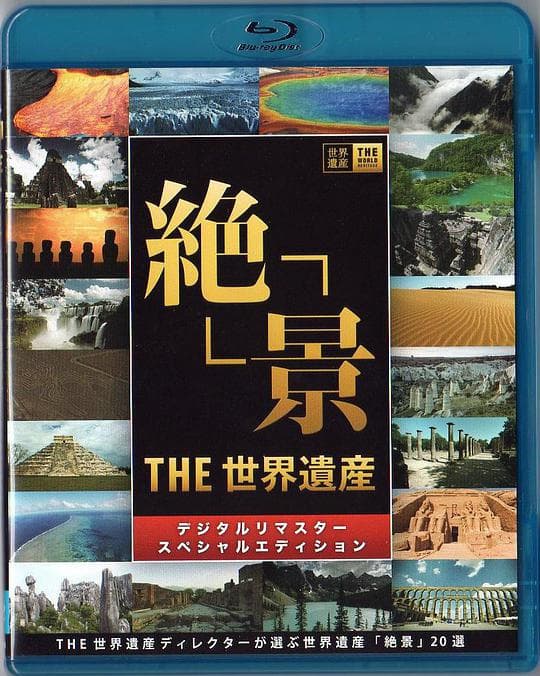 THE 世界遗产