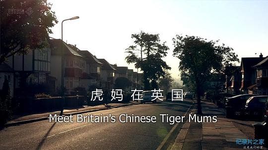 虎妈在英国