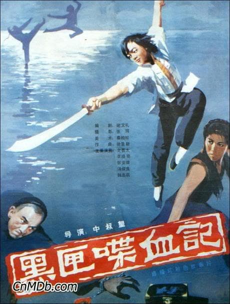 黑匣喋血记