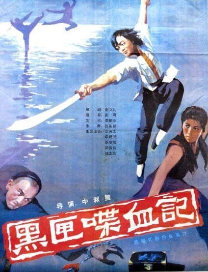 Hai xia dei xiun ji