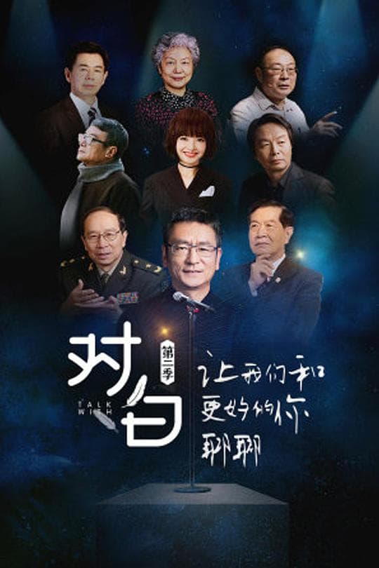 对白 第二季