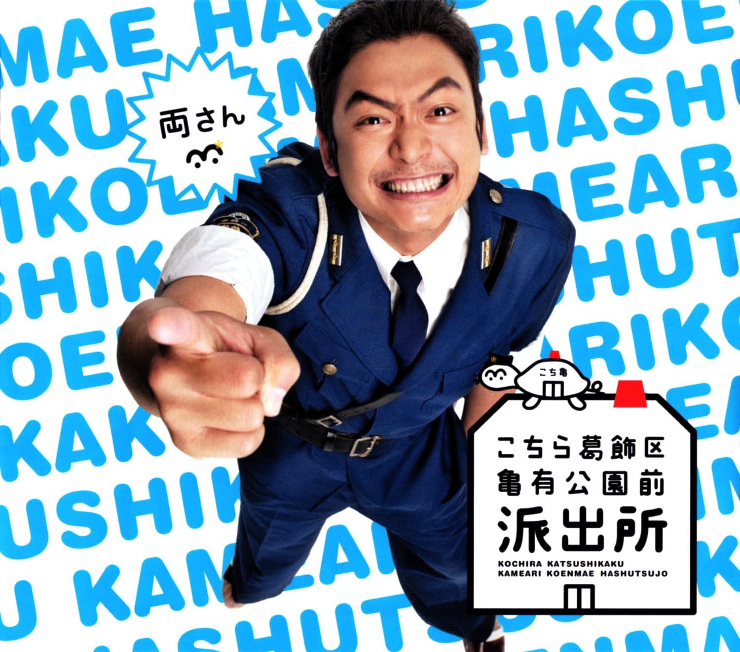 Kochira Katsushika-ku Kameari kôen mae hashutsujo