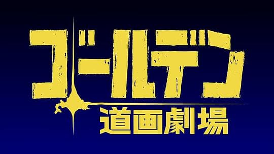 黄金神威 小剧场