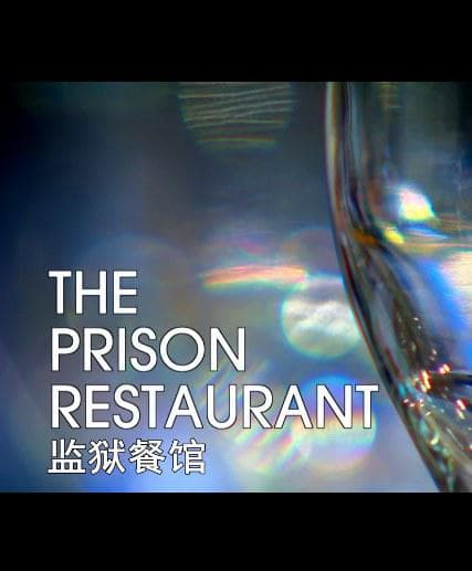 监狱餐厅