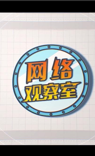 网络观察室